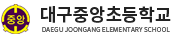 대구중앙초등학교 로고